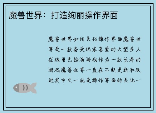 魔兽世界：打造绚丽操作界面