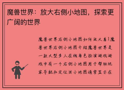 魔兽世界：放大右侧小地图，探索更广阔的世界