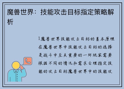 魔兽世界：技能攻击目标指定策略解析