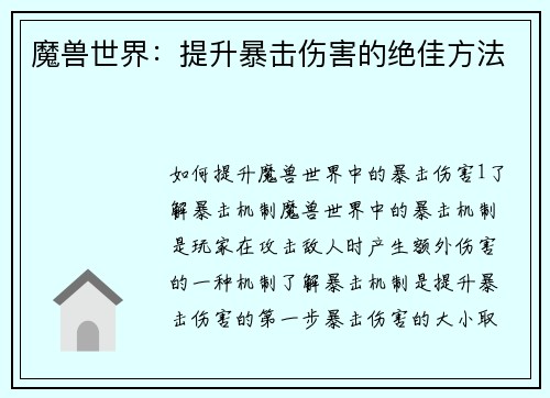 魔兽世界：提升暴击伤害的绝佳方法