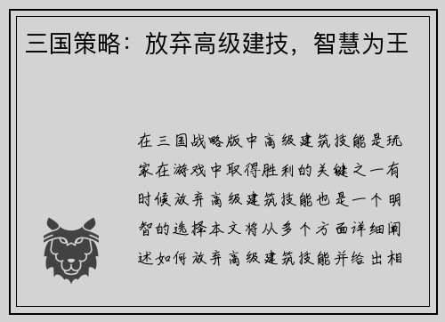 三国策略：放弃高级建技，智慧为王